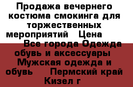 Продажа вечернего костюма смокинга для торжественных мероприятий › Цена ­ 10 000 - Все города Одежда, обувь и аксессуары » Мужская одежда и обувь   . Пермский край,Кизел г.